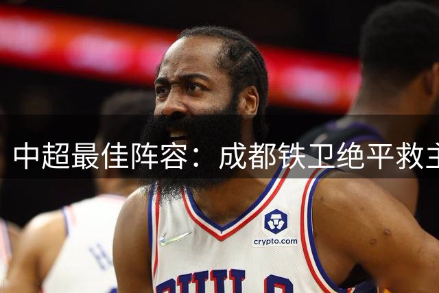 中超最佳阵容：成都铁卫绝平救主 玉昆18岁小将传射4场造4球