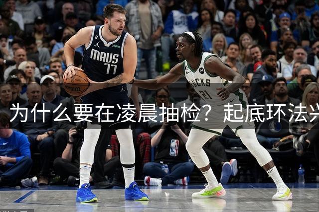 为什么要在凌晨抽检？起底环法兴奋剂检测机构ITA