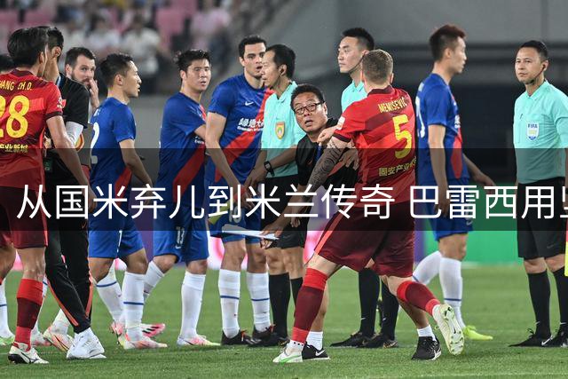 从国米弃儿到米兰传奇 巴雷西用坚守诠释红黑之魂