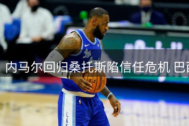 内马尔回归桑托斯陷信任危机 巴西球迷质疑巨星职业态度