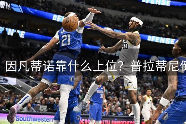因凡蒂诺靠什么上位？普拉蒂尼倒台，他捡漏当了FIFA老大！