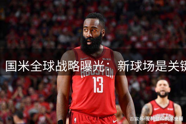 国米全球战略曝光：新球场是关键，马洛塔谈俱乐部未来布局