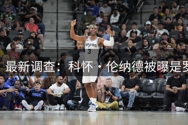 最新调查：科怀·伦纳德被曝是罗德岛足球俱乐部的秘密投资者