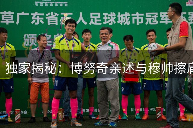 独家揭秘：博努奇亲述与穆帅擦肩而过的罗马转会内幕