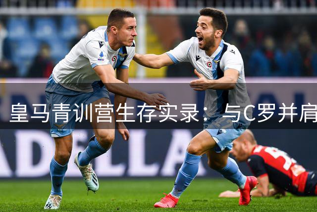皇马青训营生存实录：与C罗并肩的荣耀与挣扎