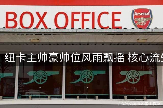 纽卡主帅豪帅位风雨飘摇 核心流失恐致新赛季崩盘