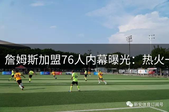 詹姆斯加盟76人内幕曝光：热火一度领跑，布朗交易成关键转折