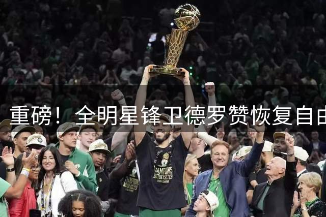 重磅！全明星锋卫德罗赞恢复自由身 三支争冠劲旅上演抢人大战