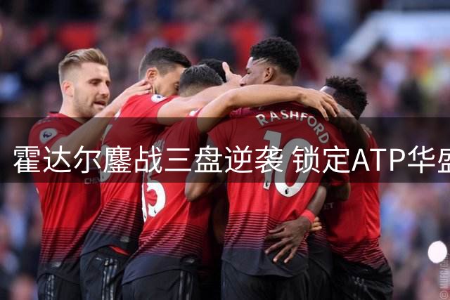 霍达尔鏖战三盘逆袭 锁定ATP华盛顿站决赛席位
