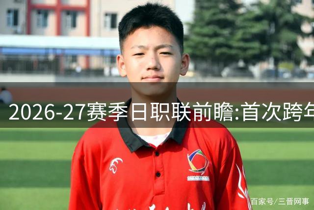 2026-27赛季日职联前瞻:首次跨年+旅欧潮高涨